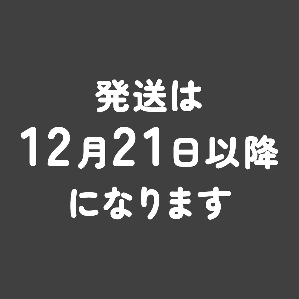 発送時期について