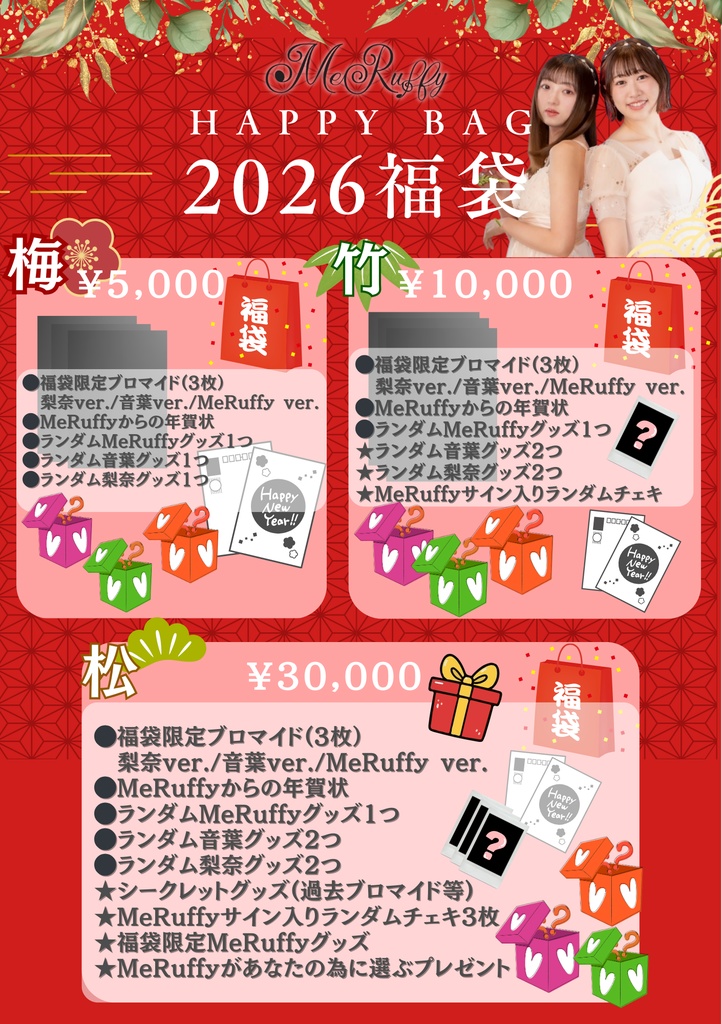 🎍MeRuffy福袋2026🎍