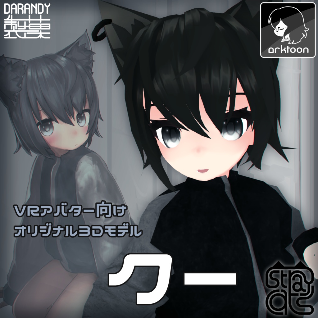 StrayCats vol.1『クー』オリジナル3Dモデル