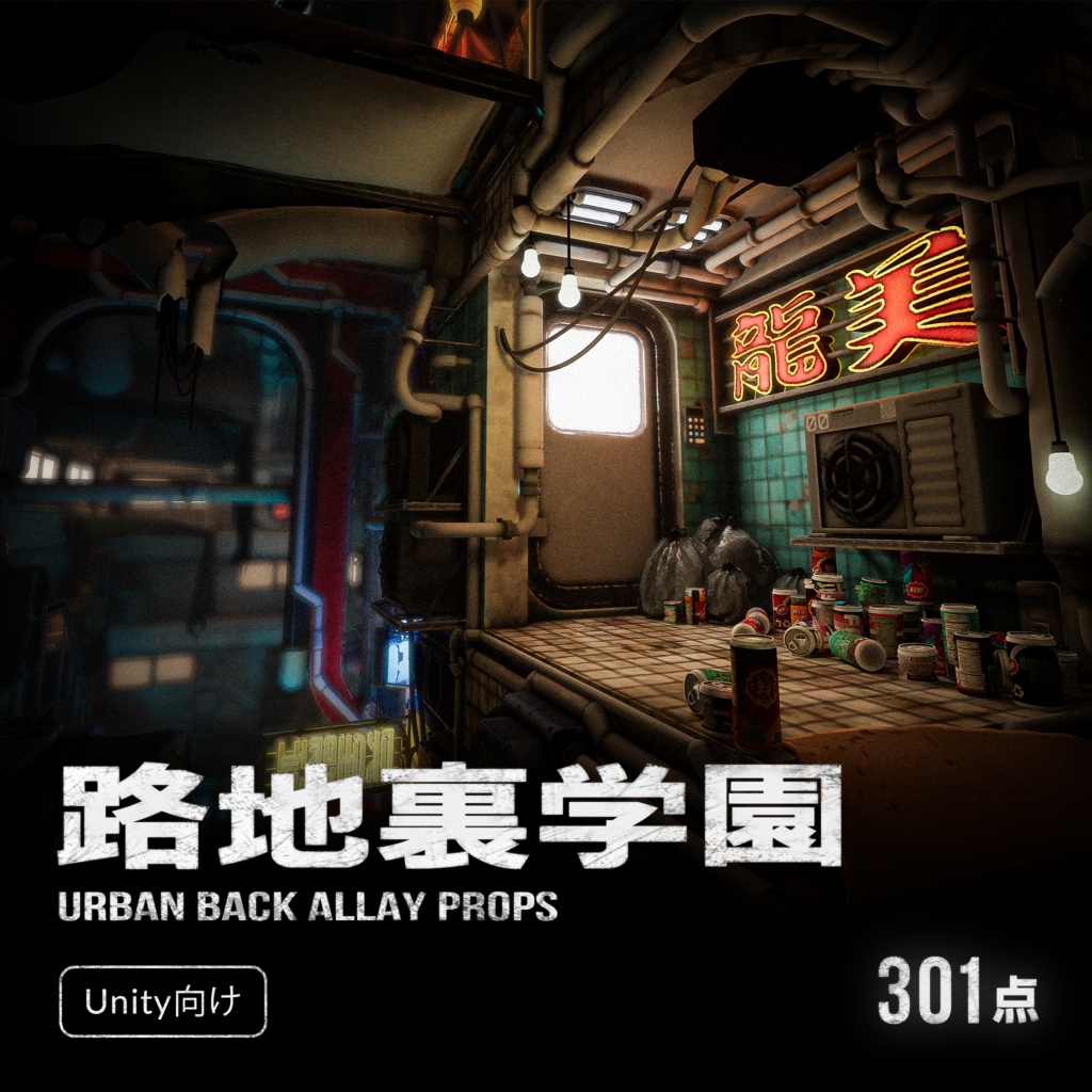 【Unity向け】路地裏学園 - Urban Back Alley Props 301点