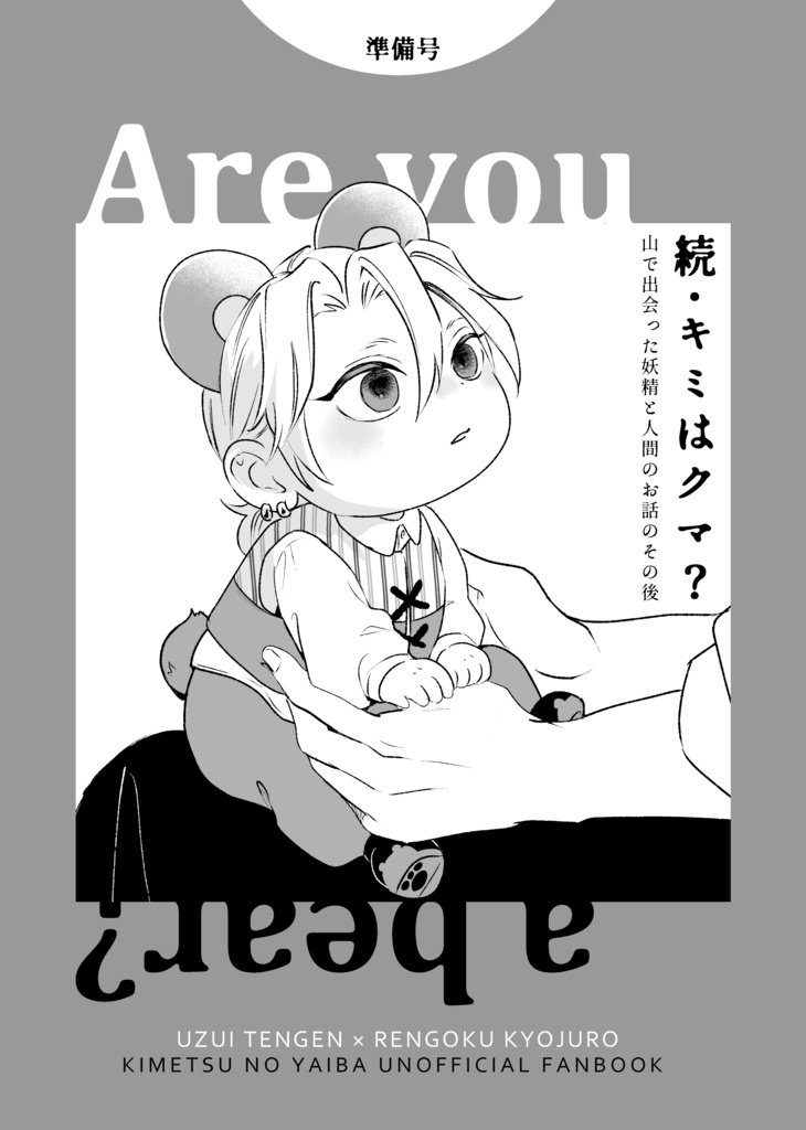 続・キミはクマ？準備号