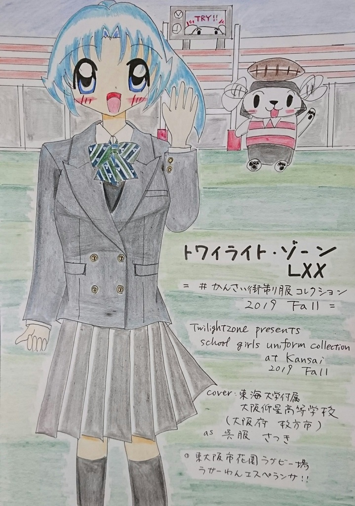 トワイライト・ゾーン LXX ー#かんさい街制服コレクション 2019Fallー