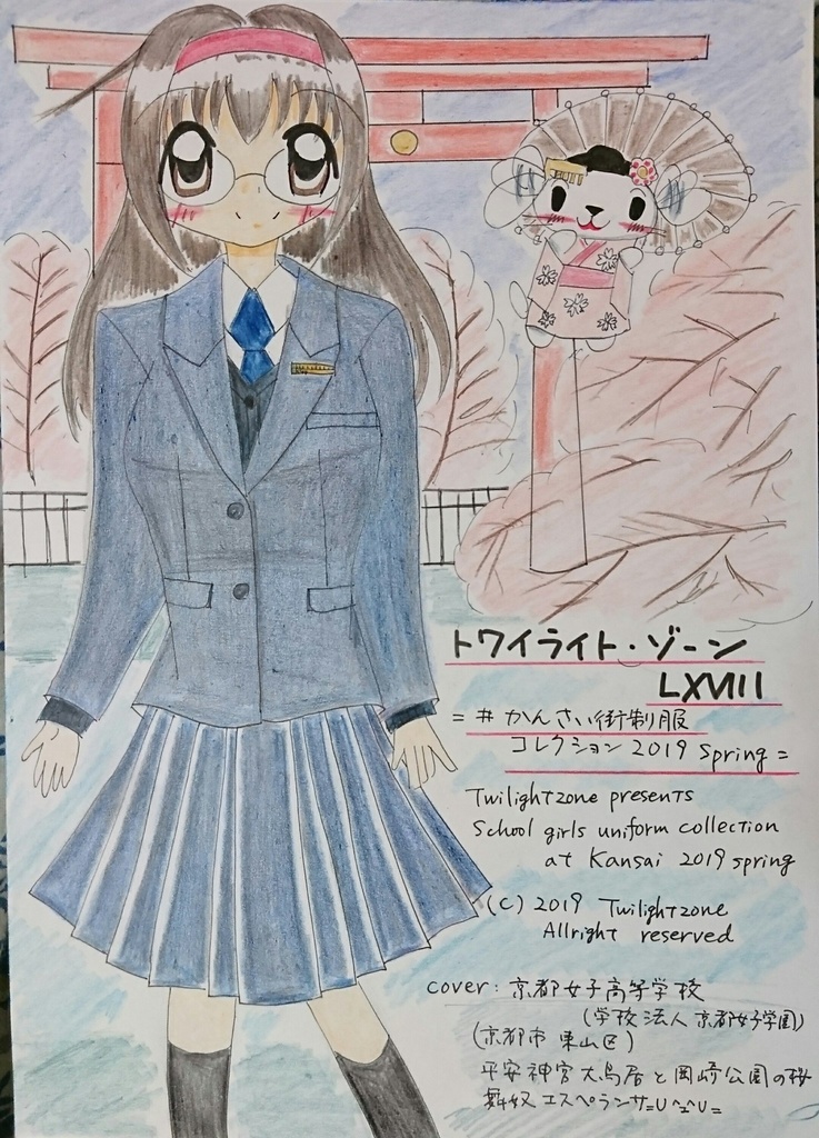 トワイライト・ゾーン LXVIII  ー＃かんさい街制服コレクション 2019Springー