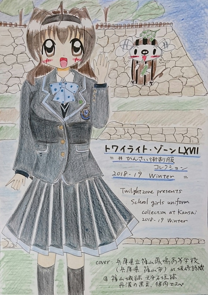 トワイライト・ゾーン LXVII ー＃かんさい街制服 コレクション 2018-19 Winterー