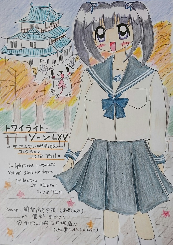 トワイライト・ゾーン LXV ー＃かんさい街制服 コレクション 2018Fallー