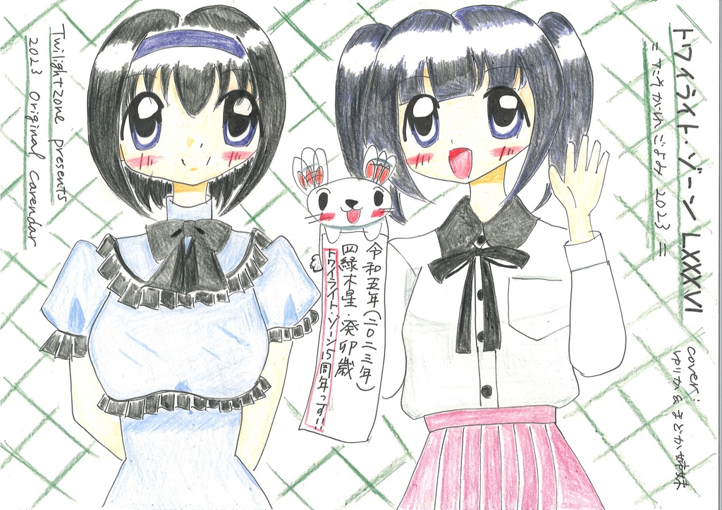 トワイライト・ゾーンLXXXVI　ーたそがれごよみ2023-