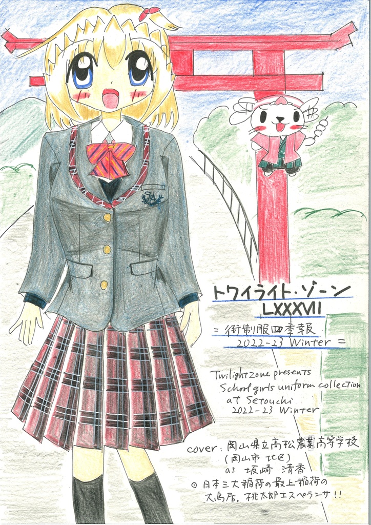 トワイライト・ゾーンLXXXVII　ー街制服四季報2022-23　Winterー
