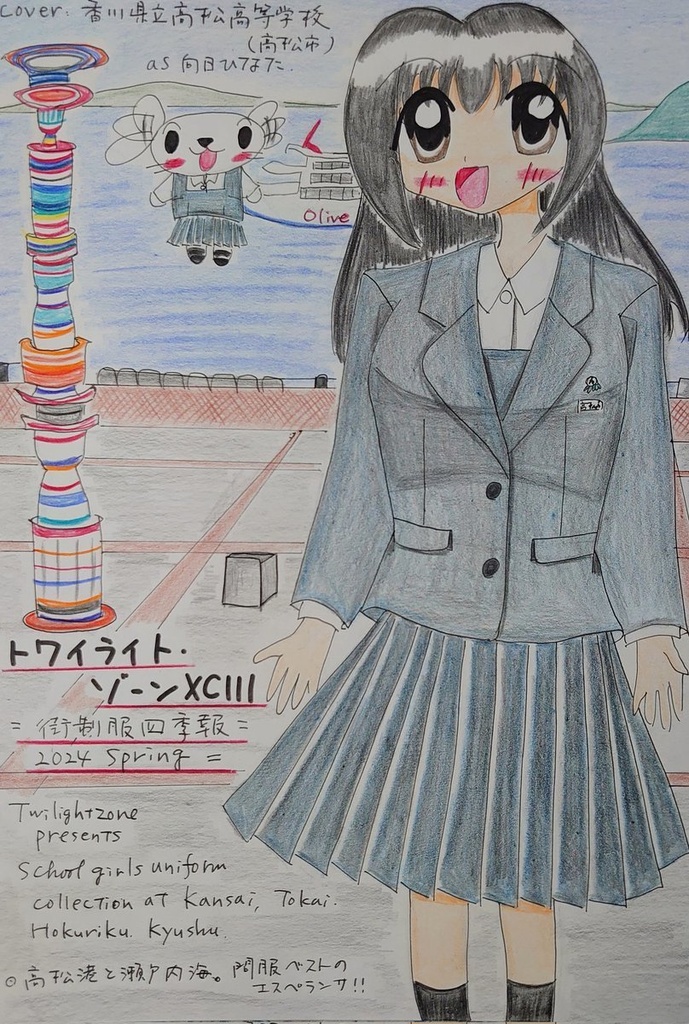 トワイライト・ゾーンXCIII　ー街制服四季報2024Springー
