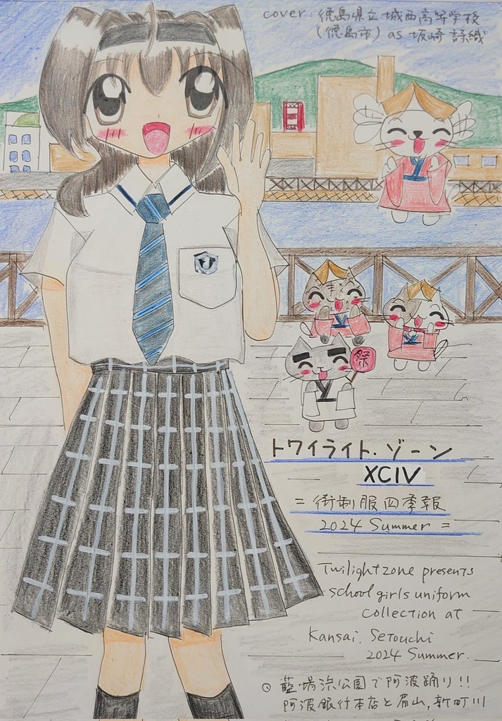 トワイライト・ゾーンXCIV　ー街制服四季報2024Summerー