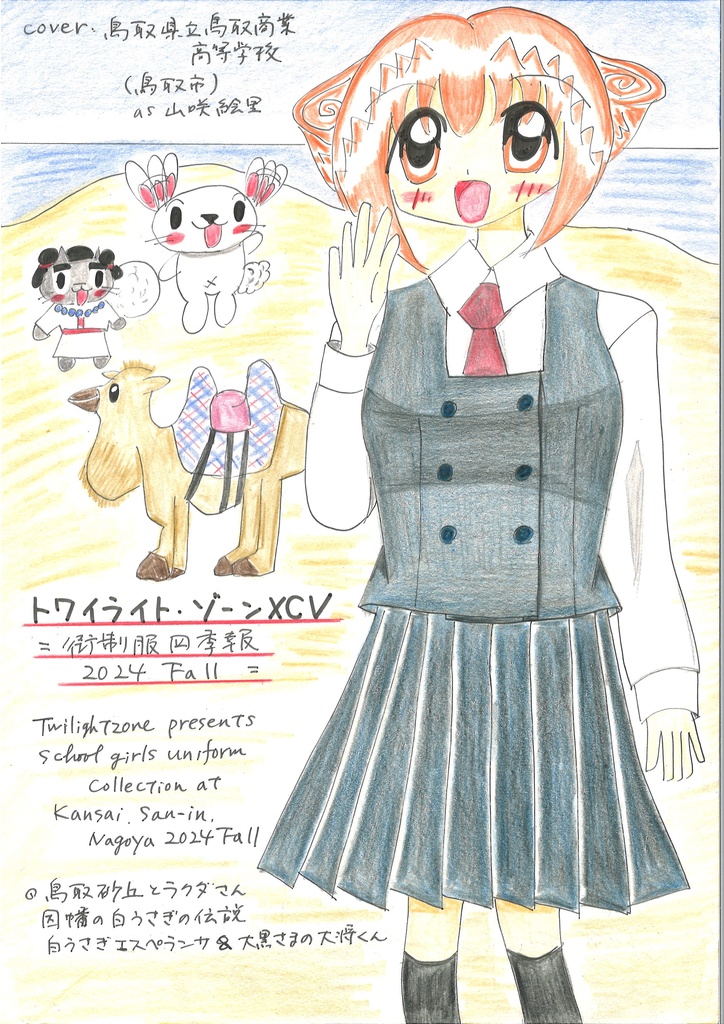 トワイライト・ゾーンXCV　ー街制服四季報　2024Fallー