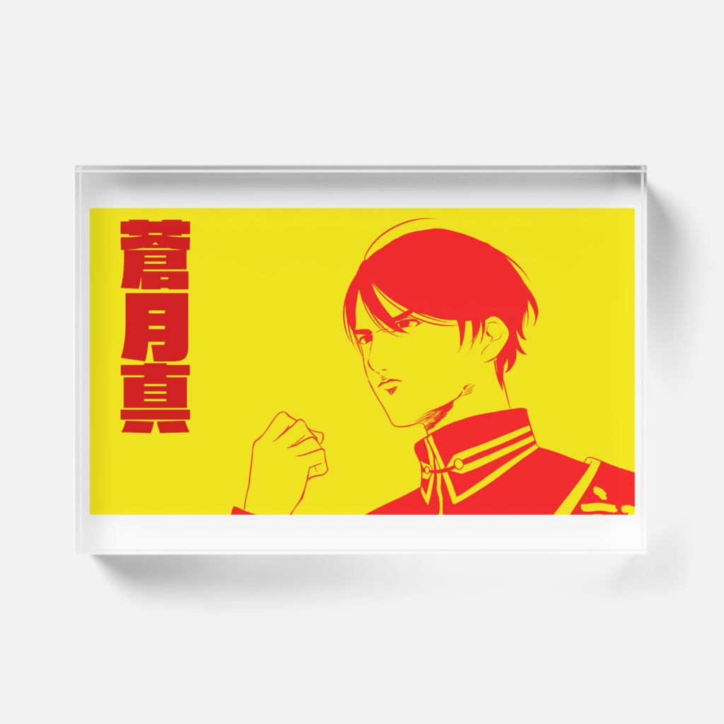 蒼月真 アクリルブロック