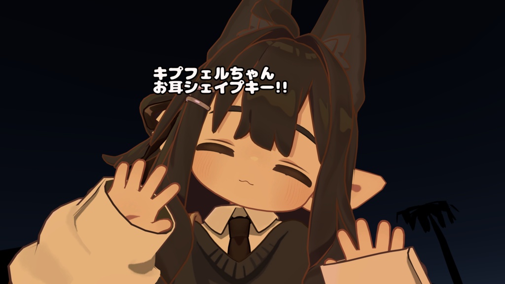 キプフェルちゃんシェイプキー