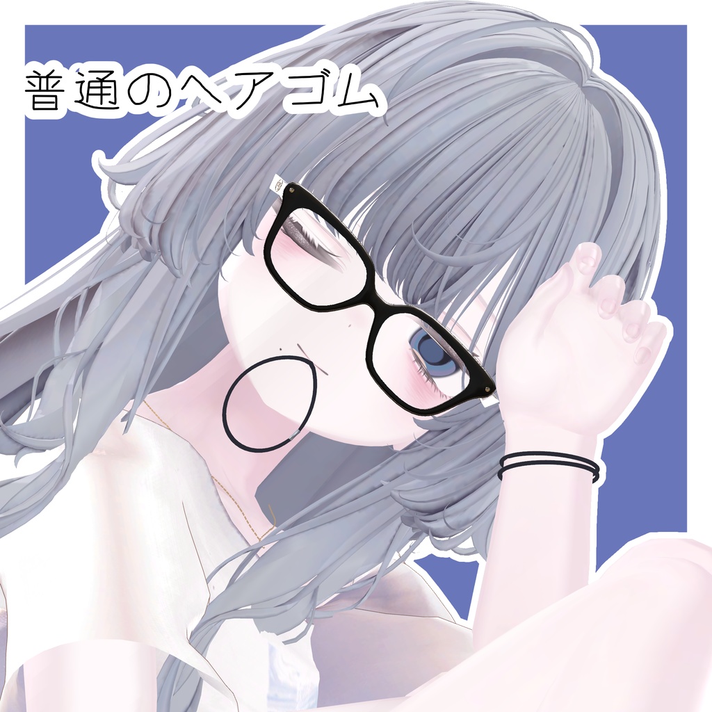汎用ヘアゴム
