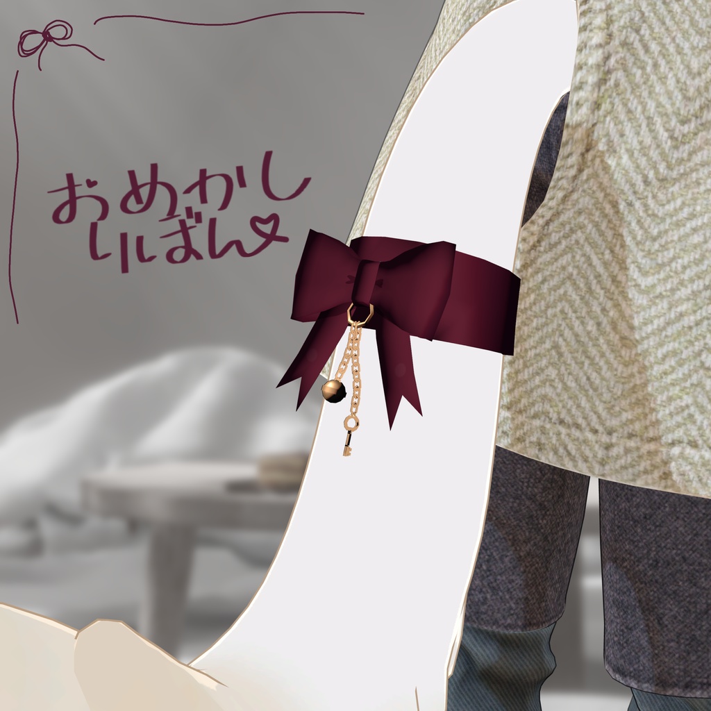 おめかしりぼん