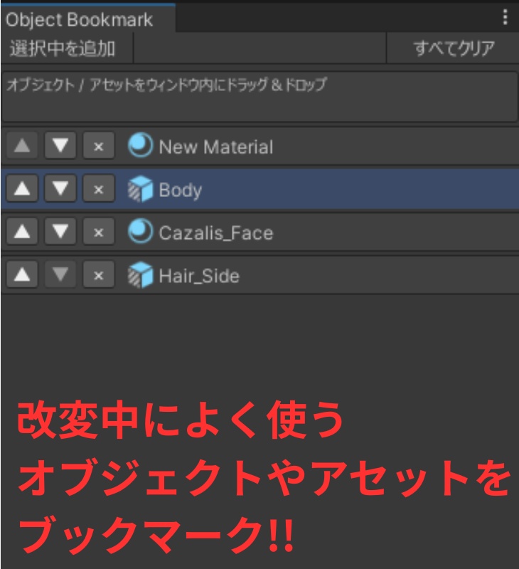 【無料】Unityツール : ObjectBookmark