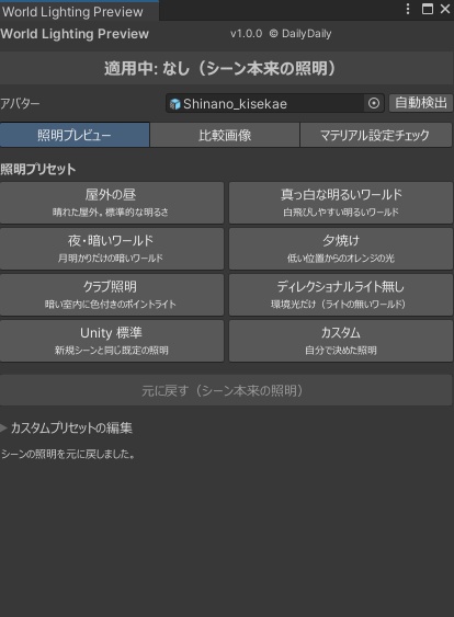 WorldLightingPreview - Unity上でワールドライトのプレビューが簡単に出来るツール