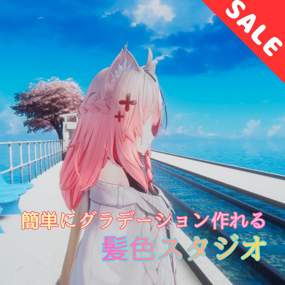 グラデ髪が簡単に作れる / 髪色スタジオ 【VRChat】