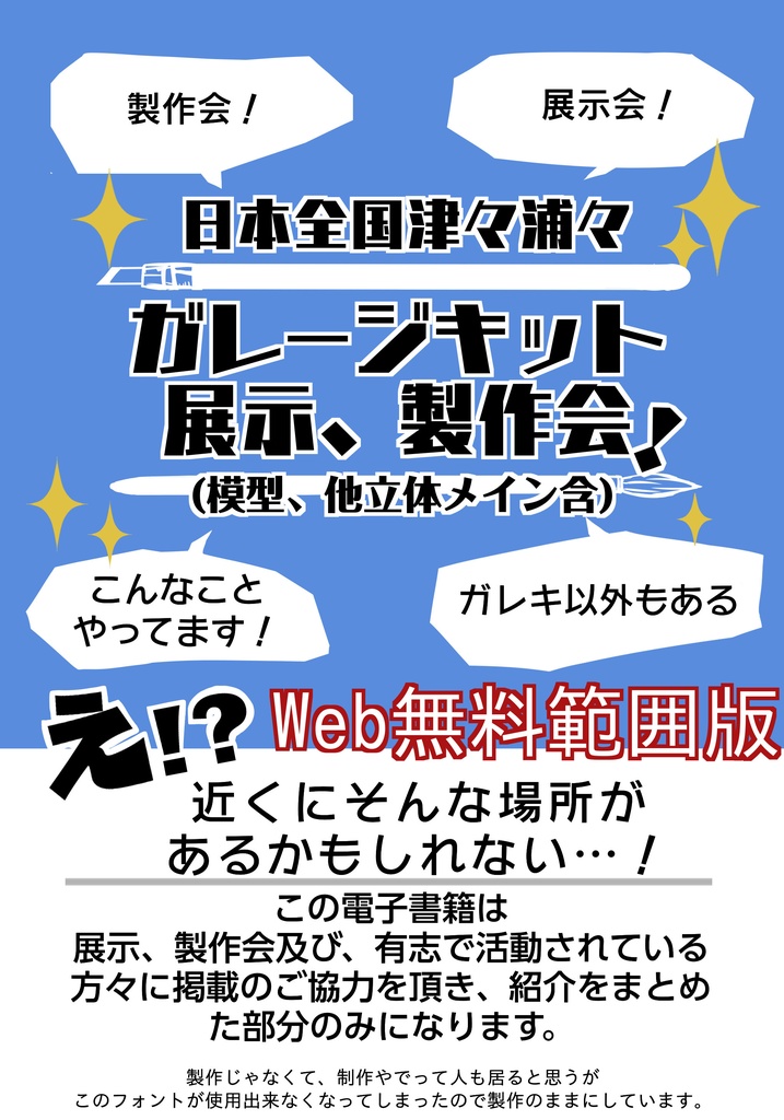 日本全全国津々浦々ガレキイベント！