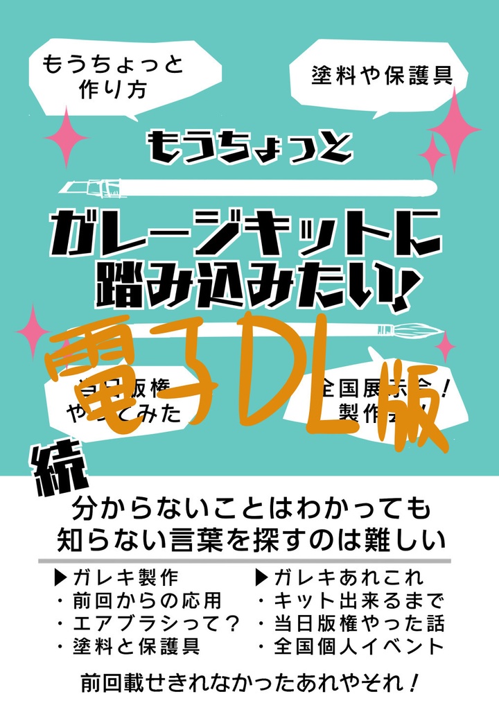 【電子版】ガレージキットに踏み込みたい!