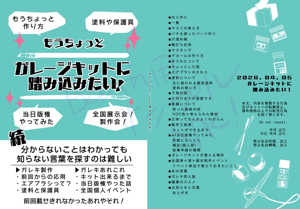 【紙本】ガレージキットに踏み込みたい!