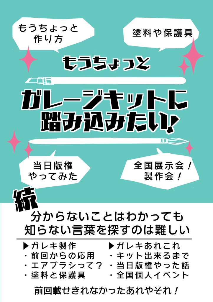 【紙本】ガレージキットに踏み込みたい!