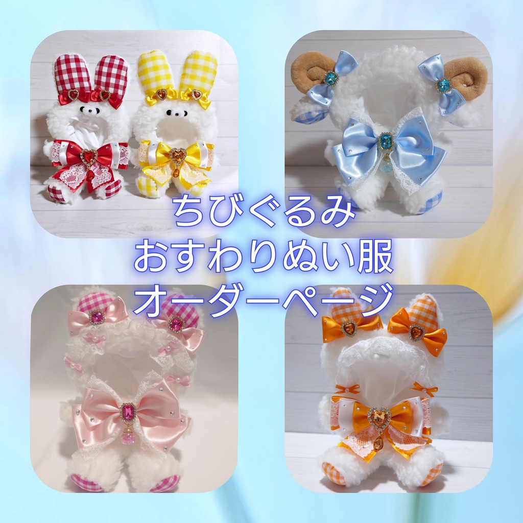 ちびぐるみ用 おすわりぬい服 セミオーダー