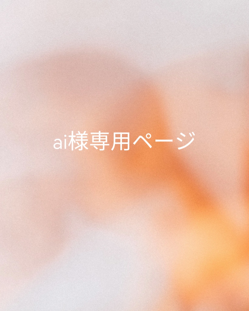 ai様専用オーダー