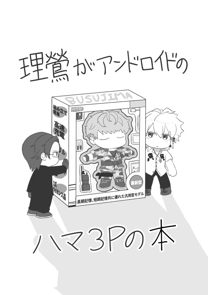 理鶯がアンドロイドのハマ3Pの本