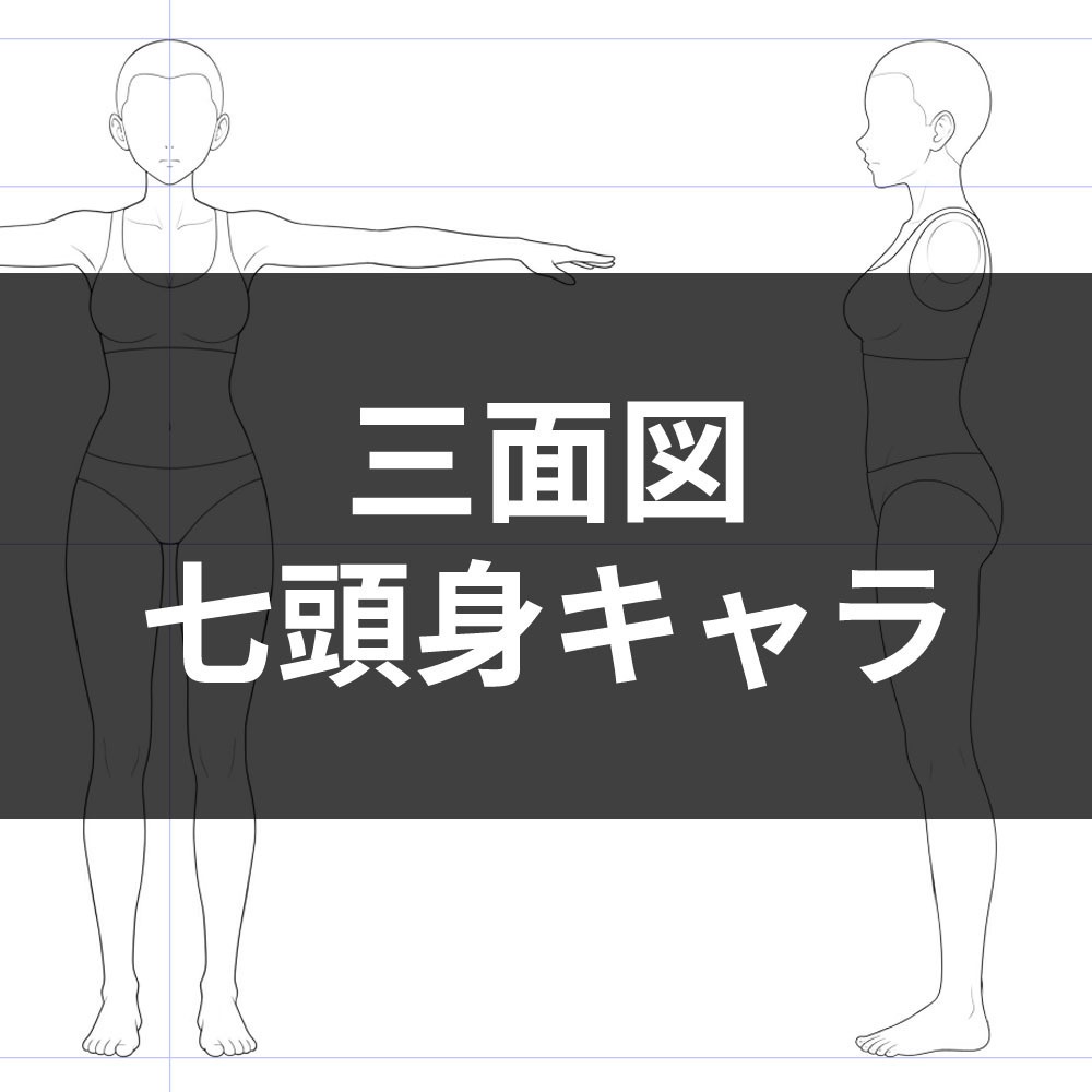【無料版あり】7頭身キャラクター素体三面図