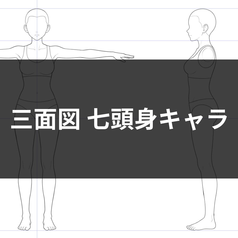 【無料版あり】7頭身キャラクター素体三面図
