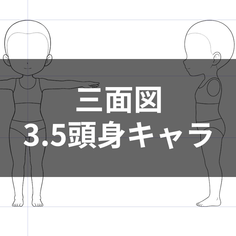 3.5頭身キャラクター素体三面図