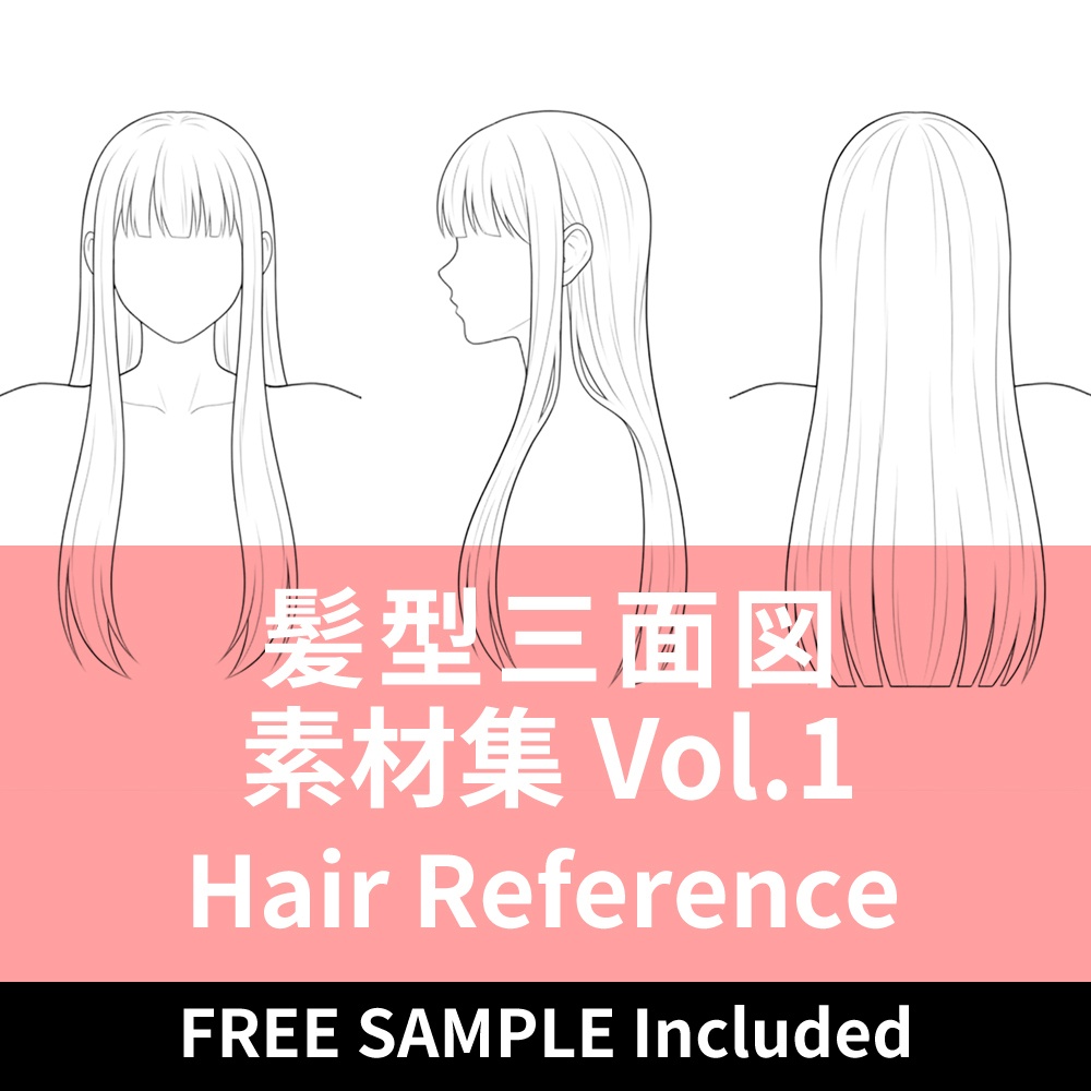 【無料お試し版あり】髪型三面図素材集 Vol.1 (Hair Reference 10P) 商用利用・トレス可
