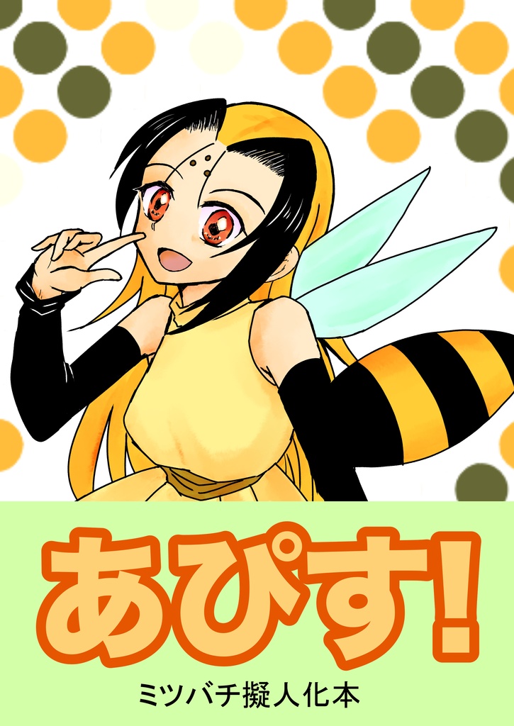 あぴす！