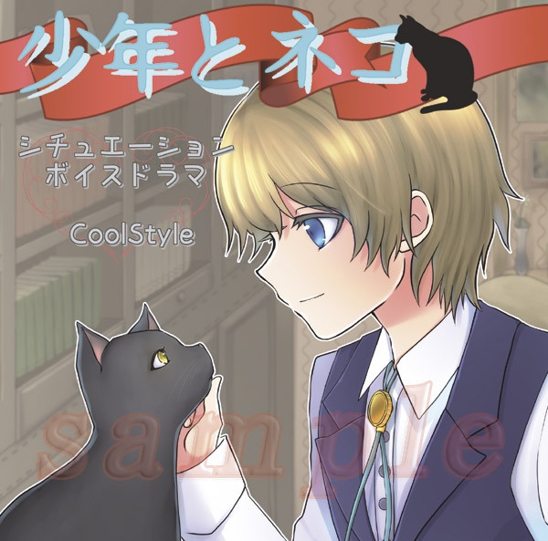 シチュエーションボイスドラマ「少年とネコ」