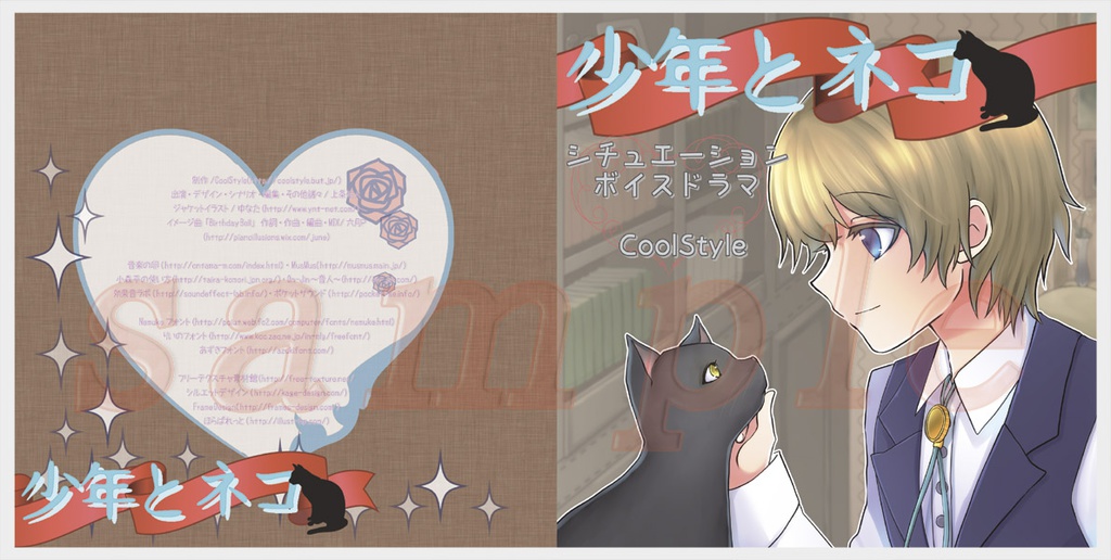 シチュエーションボイスドラマ「少年とネコ」
