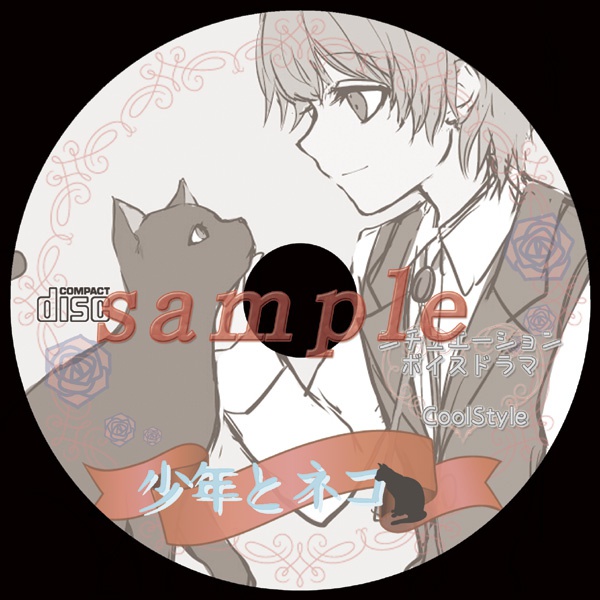シチュエーションボイスドラマ「少年とネコ」