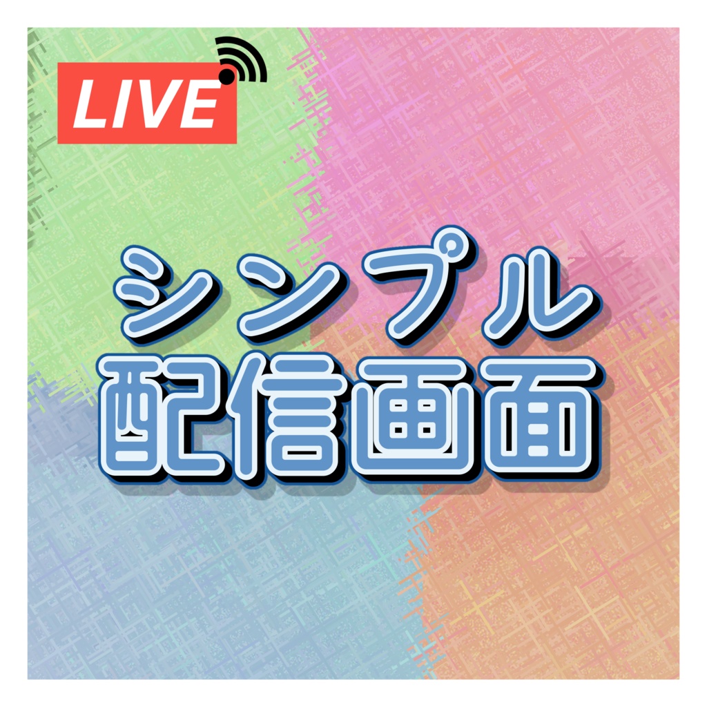 『無料』シンプル配信画面 全4種(色変更OK)