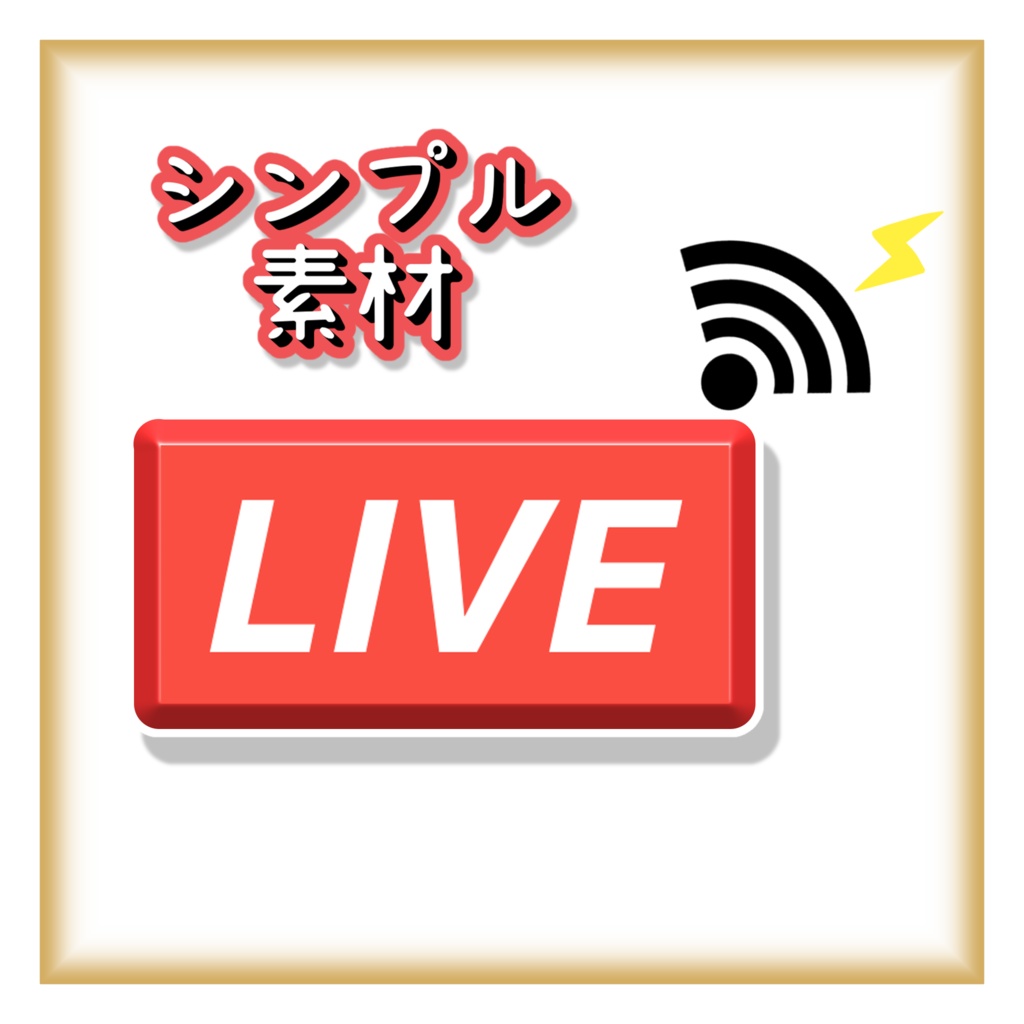 『無料』シンプル"LIVE"素材