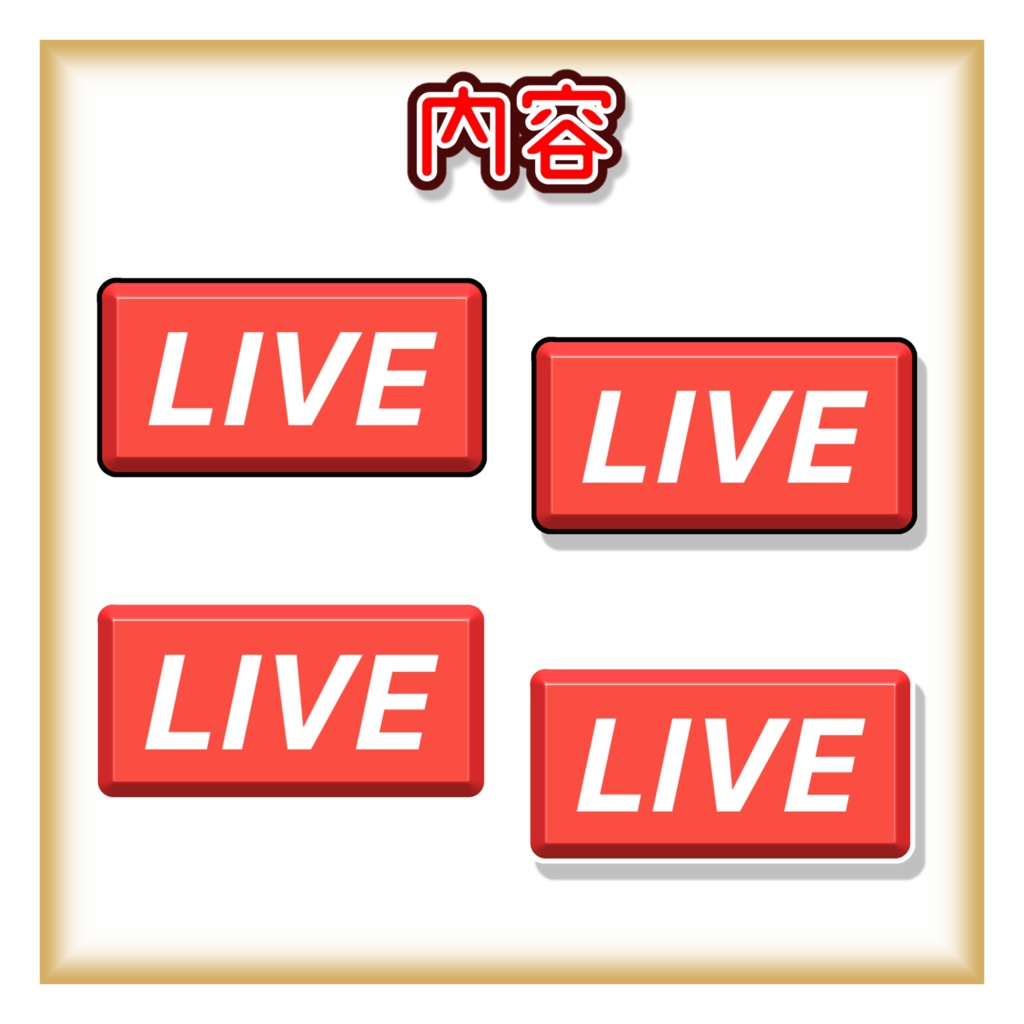 『無料』シンプル"LIVE"素材
