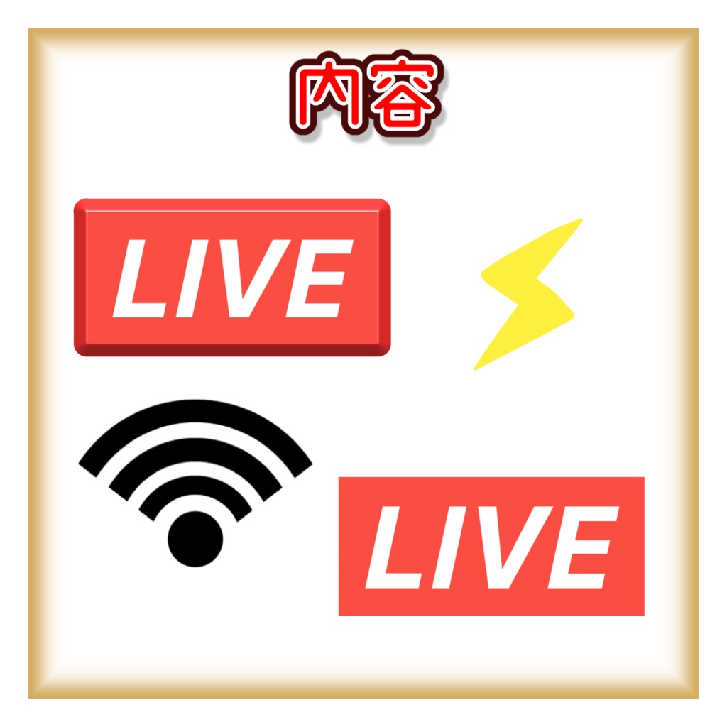 『無料』シンプル"LIVE"素材