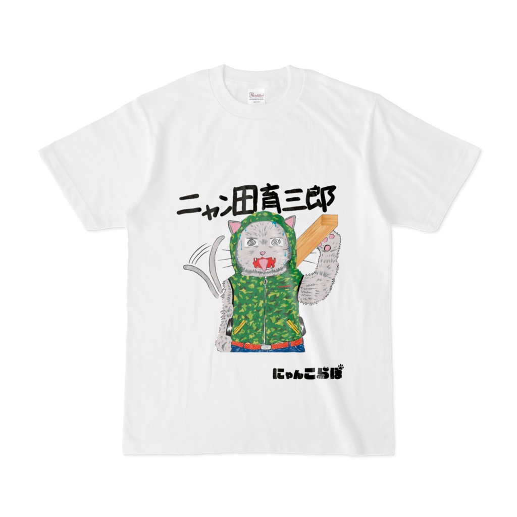 ニャン田育三郎 Tシャツ