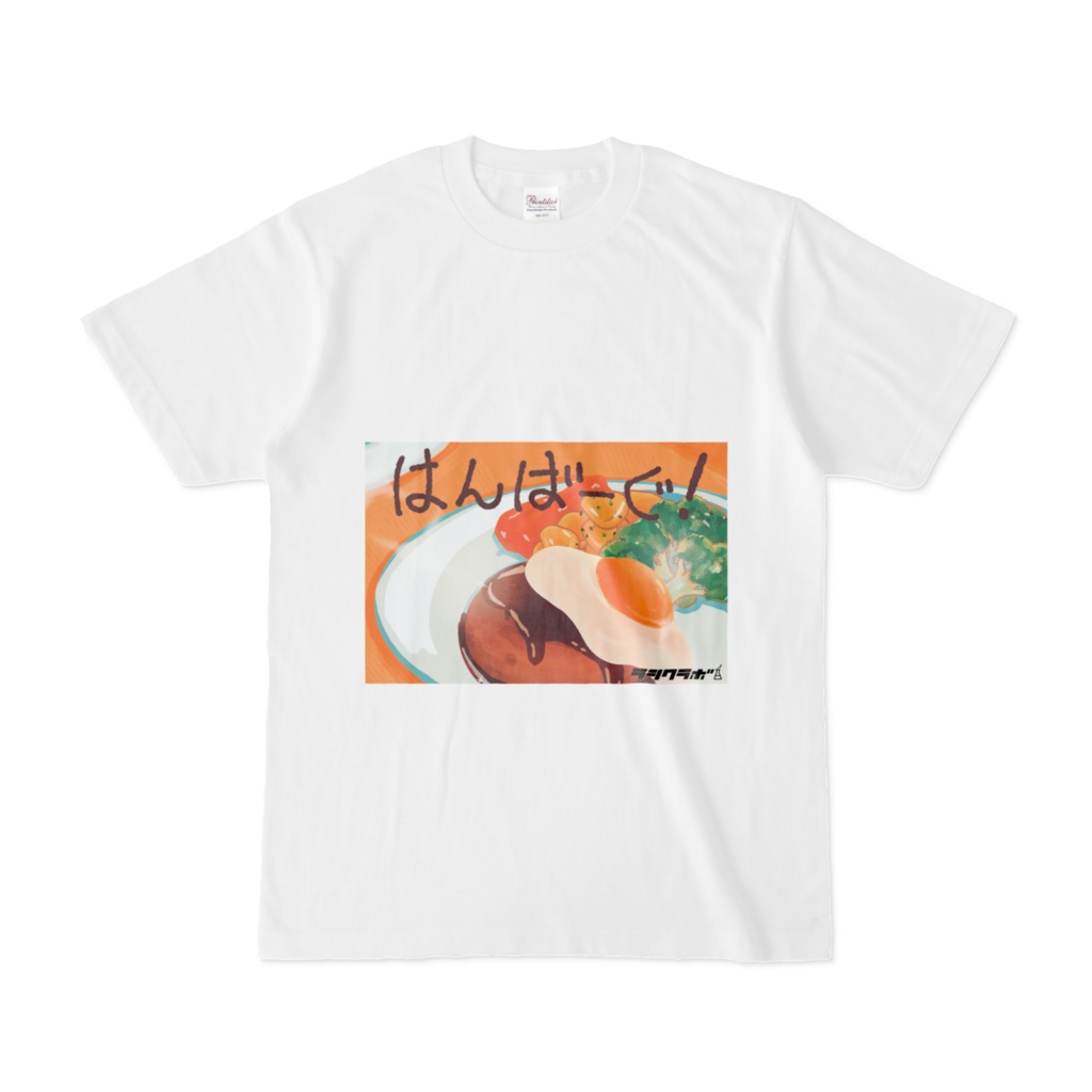 はんばーぐ！　Tシャツ