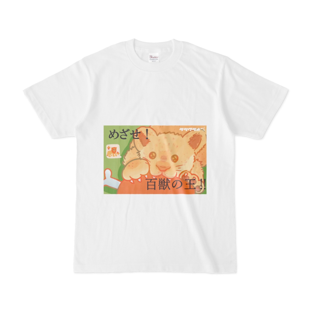 めざせ！百獣の王　Tシャツ