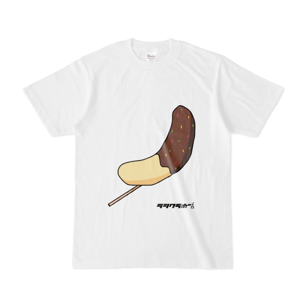甘くて楽しいチョコバナナ Tシャツ