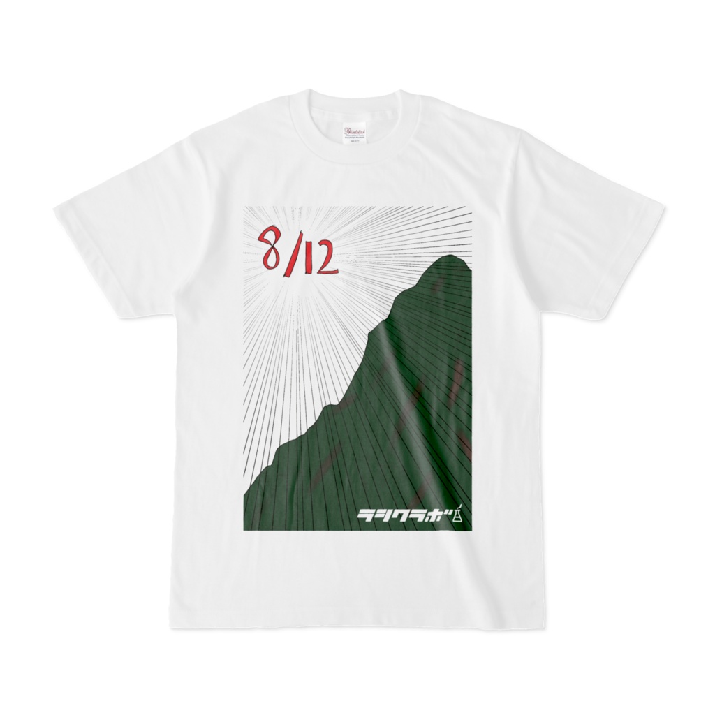 山の日 Tシャツ