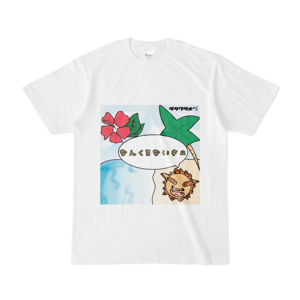 沖縄の風、しまくとぅばの心　Ｔシャツ