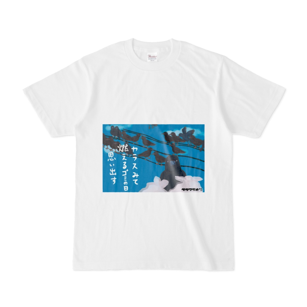 燃えるごみの日　Ｔシャツ