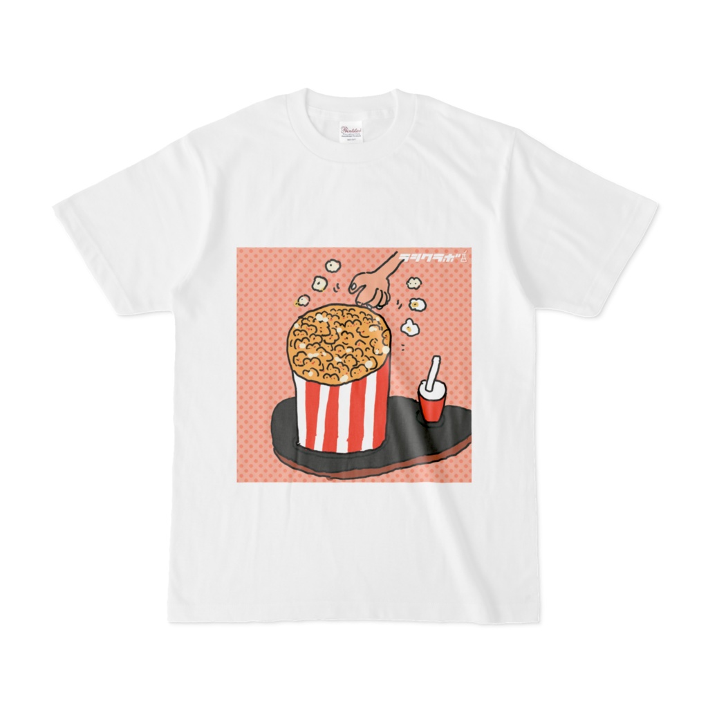 はじけるおいしさ　Ｔシャツ