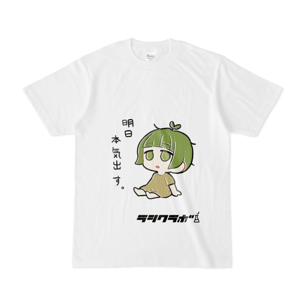 明日本気出す。