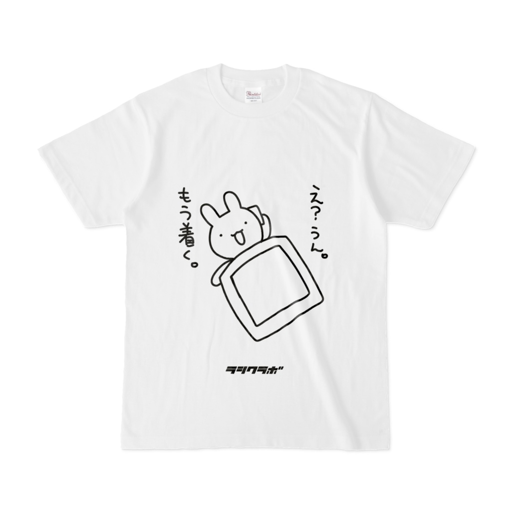 気怠いうさぎ「もう着く。」